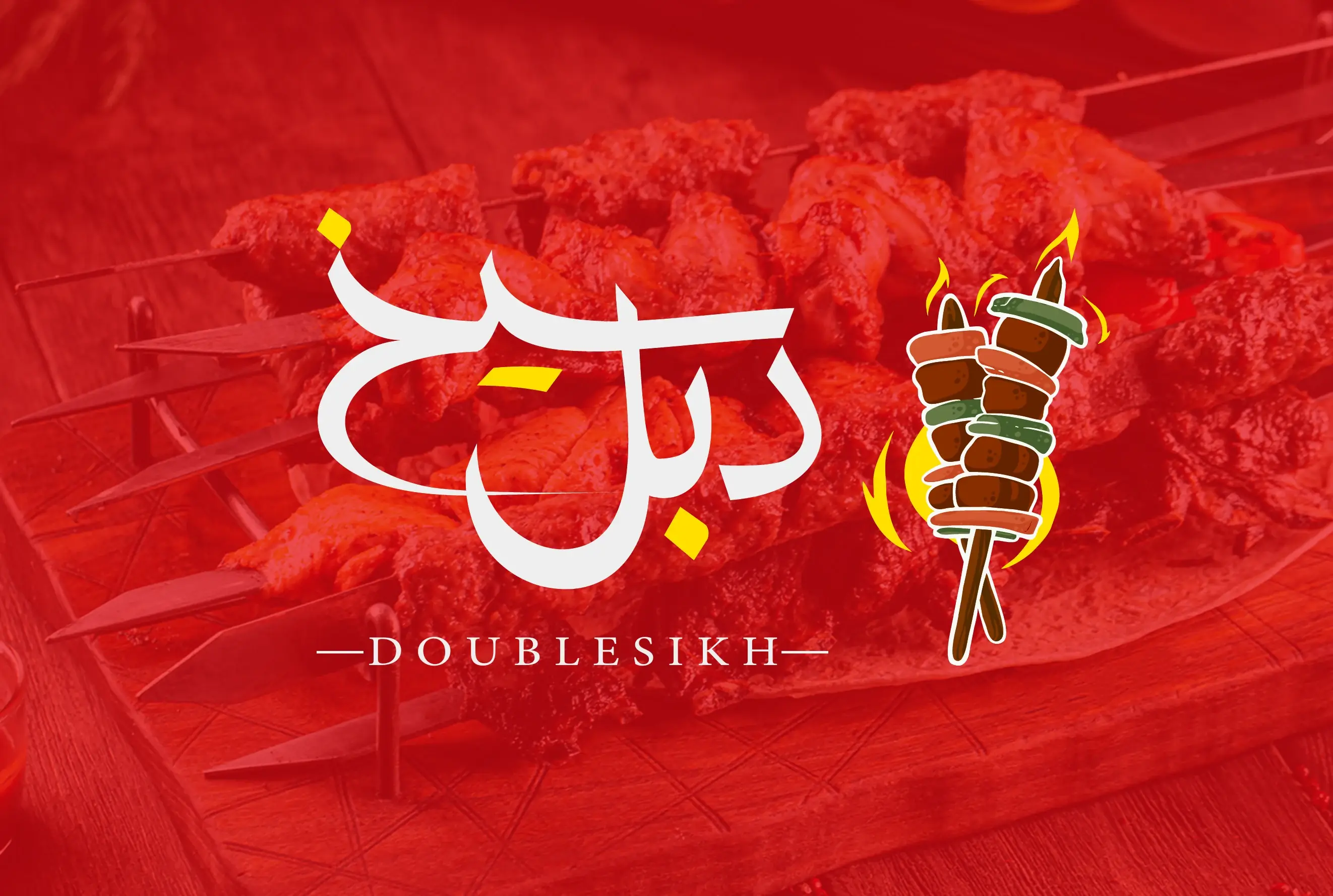 مطعم دبل سيخ